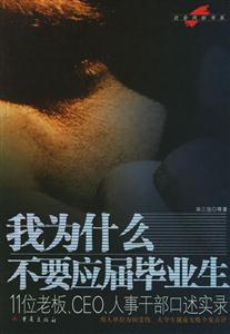 我為什么不要應(yīng)屆畢業(yè)生11位老板,CEO,人事干部口述實錄 我為什么不要應(yīng)屆畢業(yè)生11位老板,CEO,人事干部口述實錄