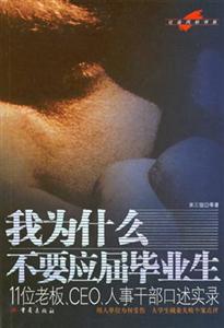 《我為什么不要應(yīng)屆畢業(yè)生》讀后感300字：背后的真相與情感沖突，人物角色如何在生活挑戰(zhàn)中做出選擇？懸念揭秘！
