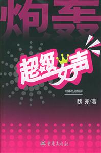 《炮轟超級女聲》讀后感800字：炮火下的真實與情感糾葛，人物角色如何在挑戰中揭開謎團？懸念重重！