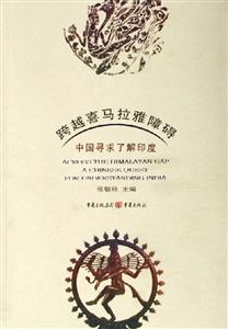 跨越喜馬拉雅障礙中國尋求了解印度 跨越喜馬拉雅障礙中國尋求了解印度