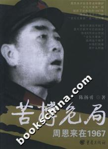 苦撐危局周恩來在1967 苦撐危局周恩來在1967