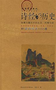 詩經的歷史新姿態叢書 詩經的歷史新姿態叢書