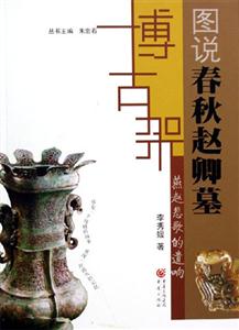 燕趙悲歌的遺響圖說春秋趙卿墓 燕趙悲歌的遺響圖說春秋趙卿墓