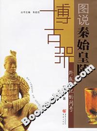 跨越世紀(jì)的問(wèn)號(hào)圖說(shuō)秦始皇陵 跨越世紀(jì)的問(wèn)號(hào)圖說(shuō)秦始皇陵