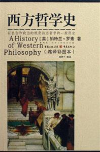 西方哲學(xué)史以社會和政治的視角敘述哲學(xué)的一般歷史 西方哲學(xué)史以社會和政治的視角敘述哲學(xué)的一般歷史