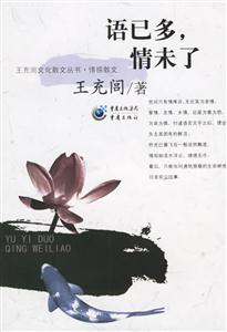 《語已多,情未了》讀后感400字：言語背后的情感糾葛與生活挑戰(zhàn)，未了之情的懸念待解！