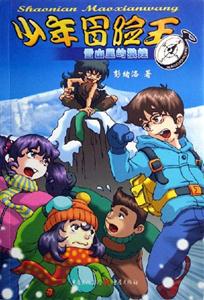雪山里的狼娃少年冒險王 雪山里的狼娃少年冒險王
