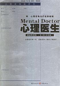 心理醫(yī)生附心理咨詢治療經(jīng)典病例最新修增版 心理醫(yī)生附心理咨詢治療經(jīng)典病例最新修增版