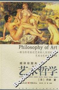 藝術哲學縮譯彩圖本 藝術哲學縮譯彩圖本