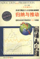 歸納與推動(dòng)諾貝爾獎(jiǎng)經(jīng)濟(jì)學(xué)獲得者100年圖說(shuō) 歸納與推動(dòng)諾貝爾獎(jiǎng)經(jīng)濟(jì)學(xué)獲得者100年圖說(shuō)