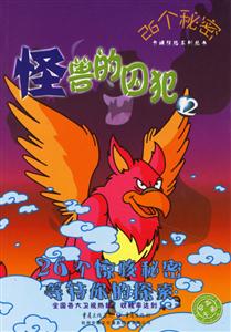 26個(gè)秘密怪獸的囚犯12 26個(gè)秘密怪獸的囚犯12