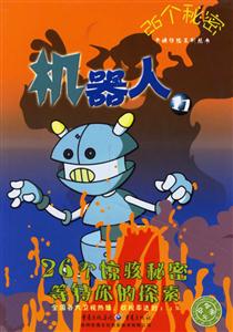 26個(gè)秘密機(jī)器人11 26個(gè)秘密機(jī)器人11