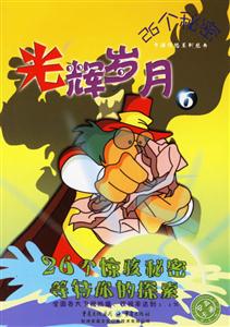 26個(gè)秘密光輝歲月6 26個(gè)秘密光輝歲月6