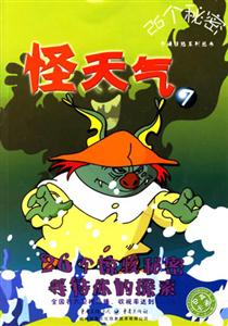 怪天氣726個秘密 怪天氣726個秘密