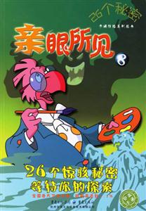 親眼所見826個秘密 親眼所見826個秘密