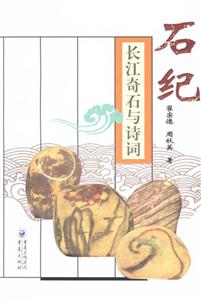 石紀(jì)長江奇石與詩詞 石紀(jì)長江奇石與詩詞
