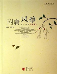 附庸風雅第三只眼看《詩經》第三只眼看<<詩經>> 附庸風雅第三只眼看《詩經》第三只眼看<<詩經>>