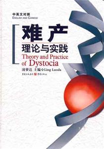 難產理論與實踐中英文對照 難產理論與實踐中英文對照