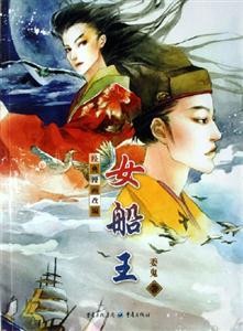 經(jīng)典漫畫(huà)改編女船王 經(jīng)典漫畫(huà)改編女船王