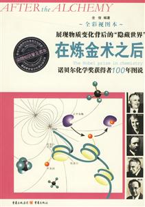 在煉金術(shù)之后諾貝爾化學(xué)獎(jiǎng)獲得者100年圖說 在煉金術(shù)之后諾貝爾化學(xué)獎(jiǎng)獲得者100年圖說