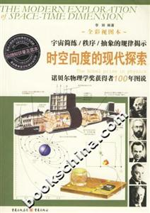 時空向度的現代探索諾貝爾獎獲得者100年圖說 時空向度的現代探索諾貝爾獎獲得者100年圖說