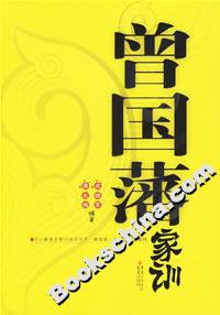 曾國(guó)藩家訓(xùn) 曾國(guó)藩家訓(xùn)