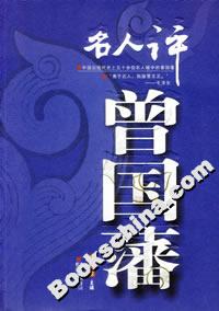 中國傳統(tǒng)文化系列名人評曾國藩 中國傳統(tǒng)文化系列名人評曾國藩
