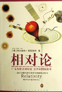 愛(ài)因斯坦相對(duì)論 愛(ài)因斯坦相對(duì)論