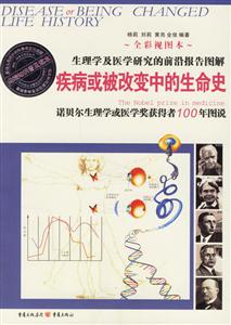疾病或被改變中的生命史諾貝爾生理學或醫學獎獲得者100年圖說全彩視圖本 疾病或被改變中的生命史諾貝爾生理學或醫學獎獲得者100年圖說全彩視圖本