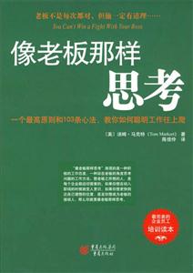 像老板那樣思考最完美的企業(yè)員工培訓讀本 像老板那樣思考最完美的企業(yè)員工培訓讀本