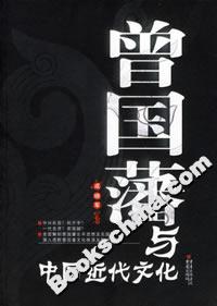 中國(guó)傳統(tǒng)文化系列曾國(guó)藩與中國(guó)近代文化 中國(guó)傳統(tǒng)文化系列曾國(guó)藩與中國(guó)近代文化
