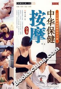 養(yǎng)生堂中華保健按摩全書 養(yǎng)生堂中華保健按摩全書
