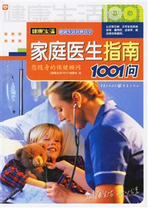 健康生活1001家庭醫(yī)生指南1001問 健康生活1001家庭醫(yī)生指南1001問