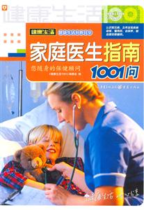健康生活家庭醫(yī)生指南1001問 健康生活家庭醫(yī)生指南1001問