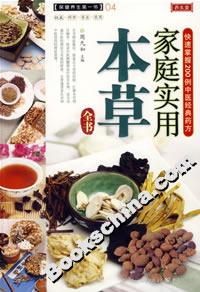 家庭實用本草全書 家庭實用本草全書