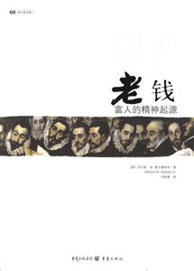 《老錢富人的精神起源》讀后感800字：揭秘富人精神世界的起源，探尋人物背后的情感沖突與生活挑戰！