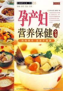 保健養(yǎng)生第一書05孕產婦營養(yǎng)保健 保健養(yǎng)生第一書05孕產婦營養(yǎng)保健