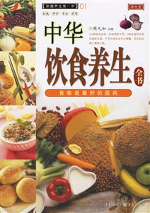 保健養生第一書01中華飲食養生全書 保健養生第一書01中華飲食養生全書