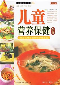 保健養(yǎng)生第一書06兒童營(yíng)養(yǎng)保健全書 保健養(yǎng)生第一書06兒童營(yíng)養(yǎng)保健全書