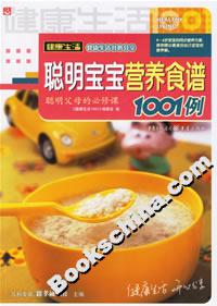聰明寶寶營養食譜1001例 聰明寶寶營養食譜1001例