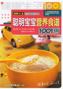 健康生活聰明寶寶營養(yǎng)食譜1001例 健康生活聰明寶寶營養(yǎng)食譜1001例