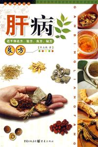 肝病良方近千例名方驗方良方秘方 肝病良方近千例名方驗方良方秘方