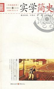 經(jīng)典插圖本實學(xué)簡史 經(jīng)典插圖本實學(xué)簡史