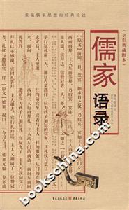 全彩典藏圖本儒家語(yǔ)錄