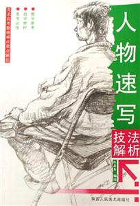 人物速寫技法解析美術(shù)高考指南難點重點解析 人物速寫技法解析美術(shù)高考指南難點重點解析