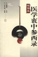 醫(yī)學衷中參西錄精華本 醫(yī)學衷中參西錄精華本