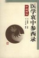 醫學衷中參西錄中醫解讀 醫學衷中參西錄中醫解讀