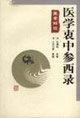 醫(yī)學(xué)衷中參西錄醫(yī)案解讀 醫(yī)學(xué)衷中參西錄醫(yī)案解讀