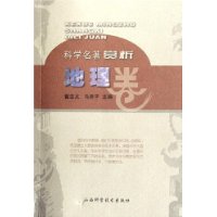 地理卷科學名著賞析 地理卷科學名著賞析
