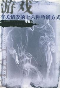 游戲有關愛情的十六種吟誦方式 游戲有關愛情的十六種吟誦方式